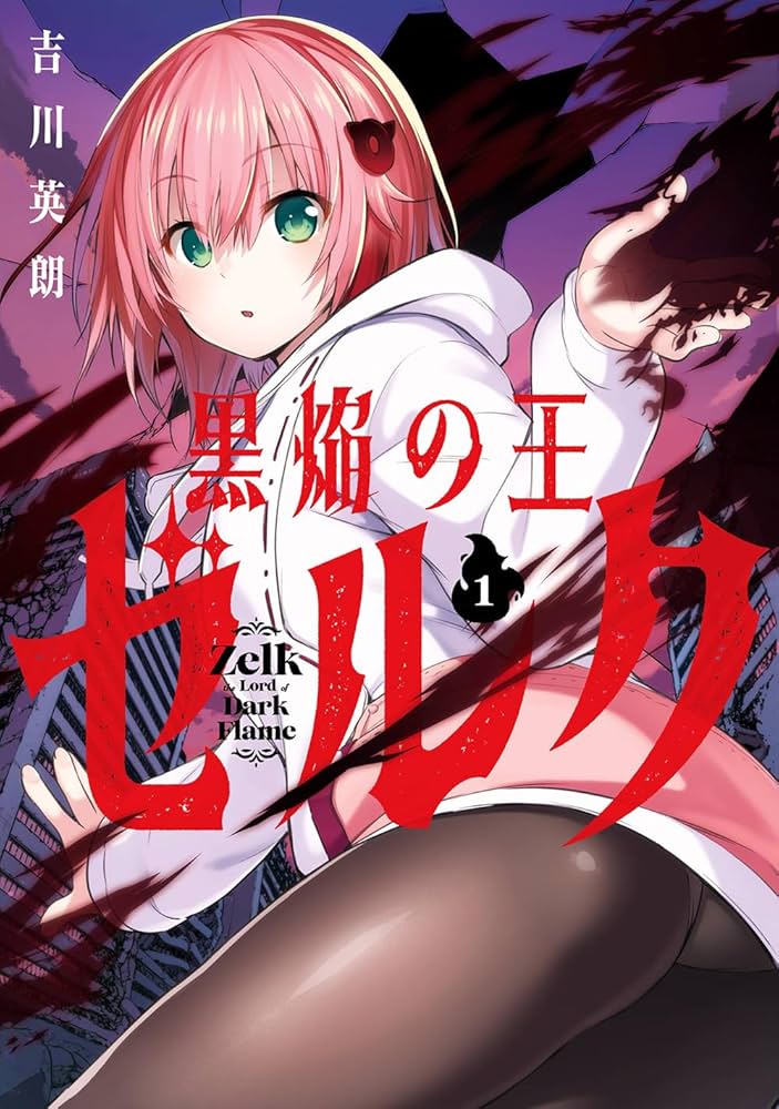 【7月新刊】黒焔の王ゼルク 1 そうだ、売国しよう 16 そうだ、売国しよう～天才王子の赤字国家再生術～ 16巻 - マンガ